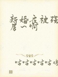 新婚夜被强h圆房～啊