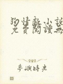 狗情敌小说全文免费阅读无弹窗笔趣36章
