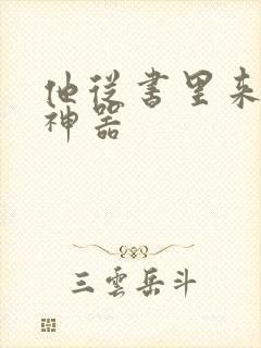 他从书里来追书神器