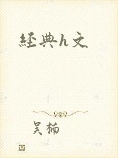 经典h文封面