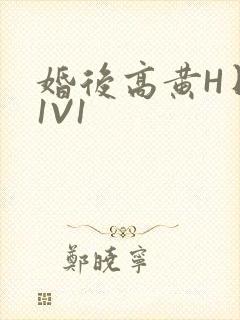 婚后高黄H日常1V1封面