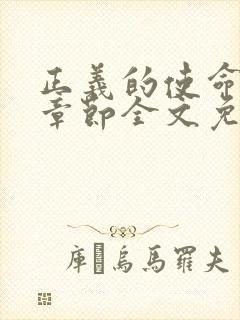正义的使命最新章节全文免费阅读