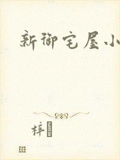 新御宅屋小说