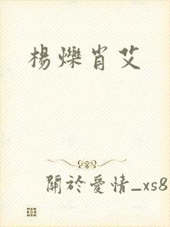 杨烁肖艾封面