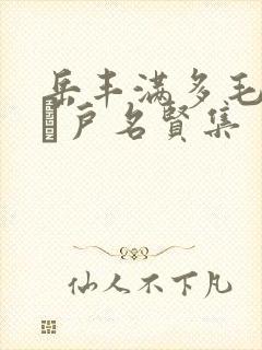 岳丰满多毛的大隂户名贤集
