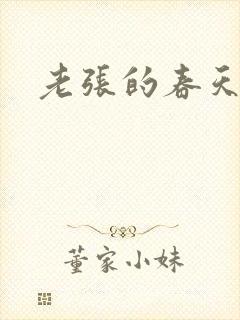 老张的春天封面