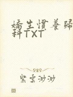 娇生惯养归寻骨科TXT