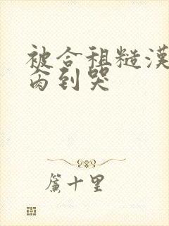 被合租糙汉室友肏到哭