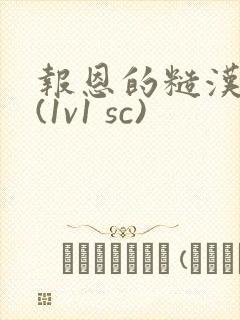 报恩的糙汉好猛(1v1 sc)