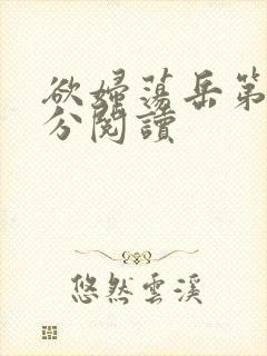 欲妇荡岳第1部分阅读