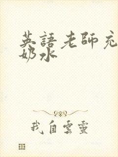 英语老师充足的奶水