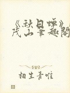 《秋日蝉》by茂山笔趣阁封面