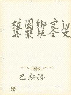 校园绑定jy收集系统全文免费
