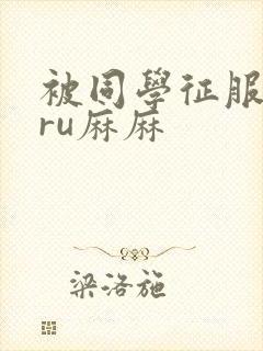 被同学征服的巨ru麻麻
