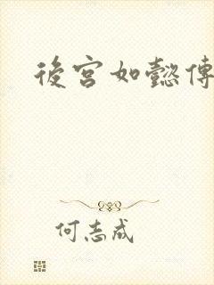 后宫如懿传小说