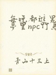 每晚都进男神们梦里npc竹马小说