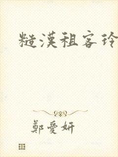 糙汉租客玲珑塔封面