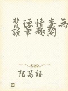 背德情事无可言说笔趣阁封面