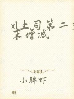 xl上司第二季末增减