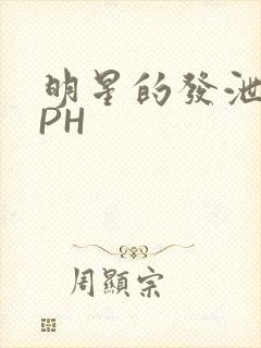 明星的发泄室NPH封面