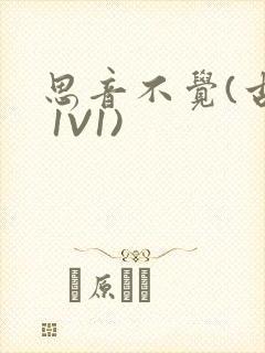 思音不觉(古言 1V1)