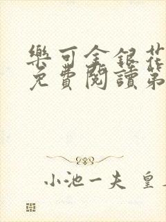 乐可金银花全文免费阅读第1章