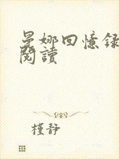 曼娜回忆录全文阅读
