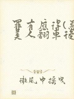 罪有应得(恶毒美人翻车后)