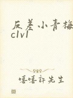 反差小青梅不经c1v1