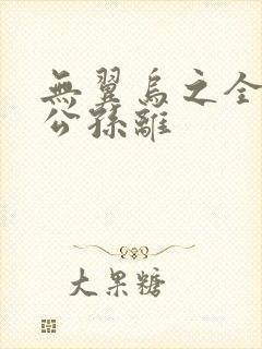 无翼乌之全荣耀公孙离封面
