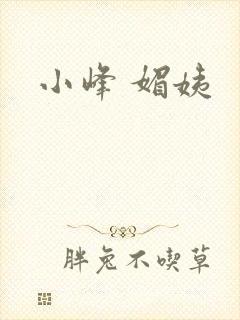 小峰 媚姨