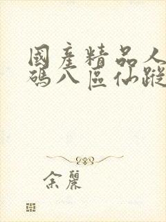 国产精品人妻无码八区仙踪林