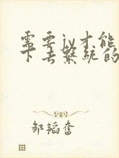 需要jy才能活下去系统的小说