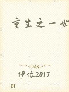 重生之一世枭雄封面