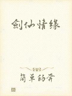 剑仙情缘