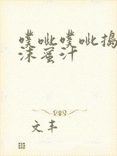 噗呲噗呲捣出白沫蜜汁