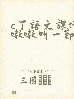 c了语文课代表嗷嗷叫一节课文封面