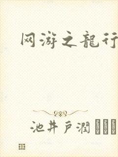 网游之龙行天下