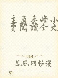 主角秦峰小说免费阅读全文