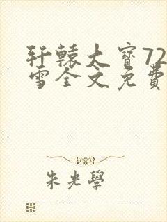 轩辕大宝720雪全文免费阅读