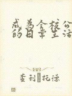 成为全校公交车的日常生活南颜兮