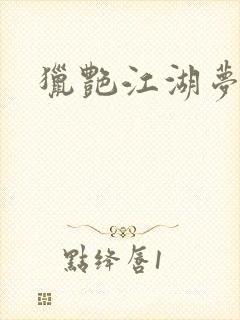 猎艳江湖梦小说