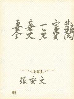 妻妾一家欢小说全文免费阅读