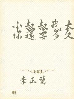 小叔叔我太累了你还要多久