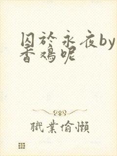 囚于永夜by麦香鸡呢封面