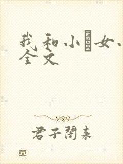 我和小姪女小婷全文