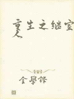 重生之继室很勾人封面
