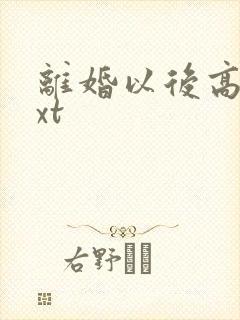 离婚以后高干txt