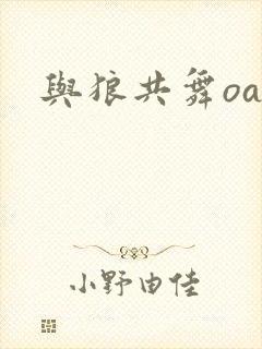 与狼共舞oa