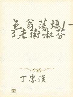 色翁荡熄1—13老卫淑芬封面